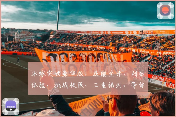 冰球突破豪华版，技能全开，刺激体验，挑战极限，三重福利，等你来战