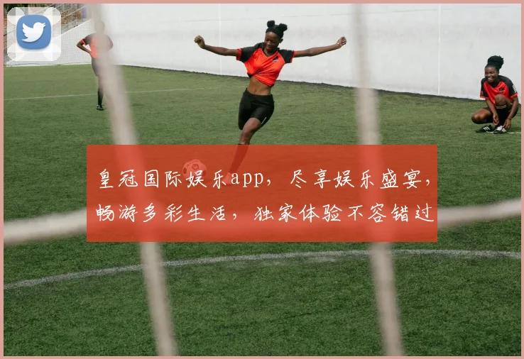 皇冠国际娱乐app，尽享娱乐盛宴，畅游多彩生活，独家体验不容错过，赶快下载