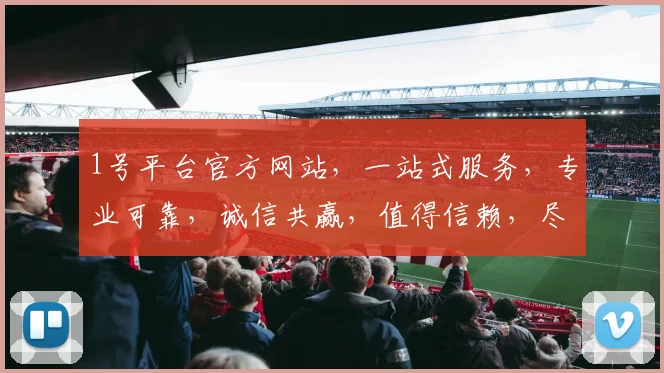 1号平台官方网站，一站式服务，专业可靠，诚信共赢，值得信赖，尽享便捷体验。