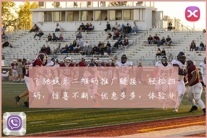 飞驰娱乐二维码推广链接，轻松扫码，惊喜不断，优惠多多，体验非凡，不容错过，三重礼遇，等你来享