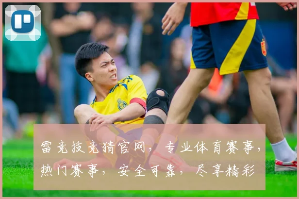 雷竞技竞猜官网，专业体育赛事，热门赛事，安全可靠，尽享精彩