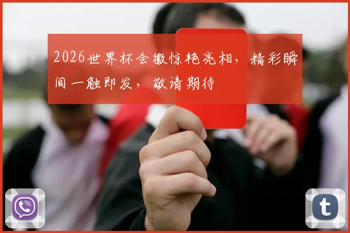 2026世界杯会徽惊艳亮相，精彩瞬间一触即发，敬请期待
