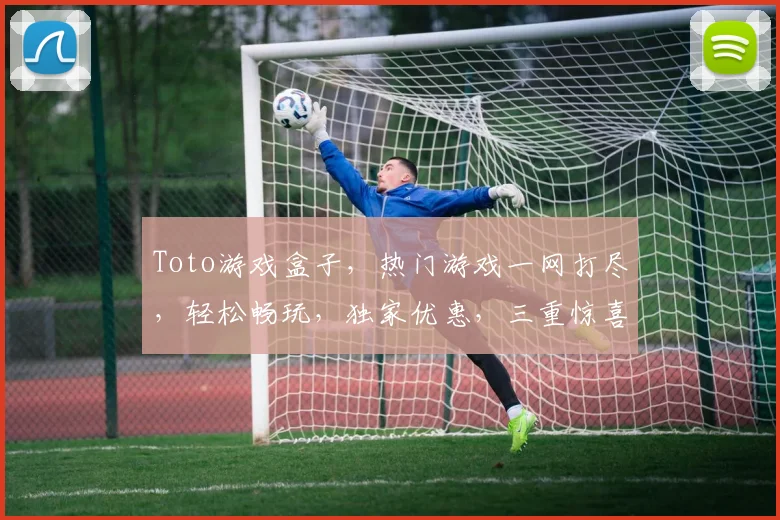 Toto游戏盒子，热门游戏一网打尽，轻松畅玩，独家优惠，三重惊喜，不容错过