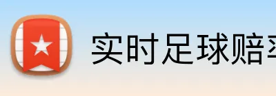 实时足球赔率推送App logo
